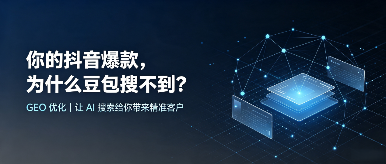 你的抖音爆款，为什么豆包搜不到？读懂 GEO，抢占宽城满族自治县 AI 搜索新流量